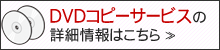 DVDコピーサービス