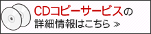 CDコピーサービス