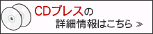 CDプレス