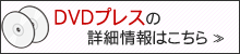 DVDプレス