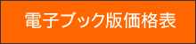 電子ブック版価格表