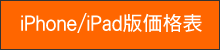 iPhone/iPad版価格表