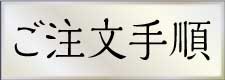 ご注文手順