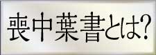 喪中葉書とは？