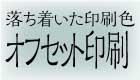 オフセット印刷通常葉書