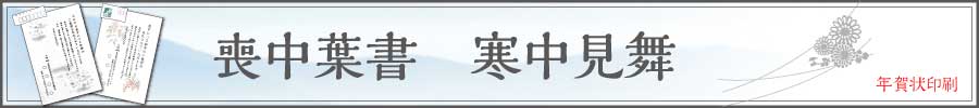 喪中葉書・寒中見舞の印刷承ります